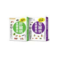 保肝護腎：1.肝臟病食療事典 2.腎臟病食療事典 (2冊套書)
