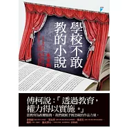 學校不敢教的小說