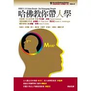 哈佛教你帶人學