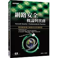 網路安全概論與實務：開源碼架構之網路安全防禦解密