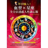 準到嚇人!血型X星座 全方位透視人性讀心術