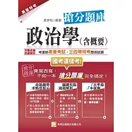 政治學(含概要)搶分題庫(初版)