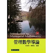 管理數學導論(二版)