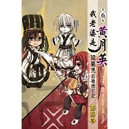 我老婆是 黃月英：諸葛亮的秘密日記06