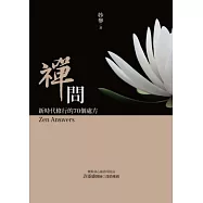 禪問：新時代修行的70個處方