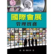 國際會展管理實務