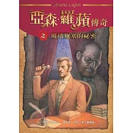 亞森‧羅蘋傳奇：玻璃瓶塞的祕密