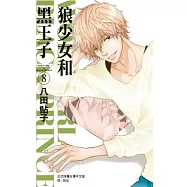 狼少女和黑王子 8