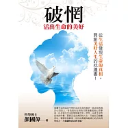 破惘：活出生命的美好