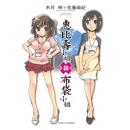 惠比壽小姐與布袋小姐 全