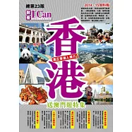 I CAN旅遊系列 03 香港 真正香港人推介!