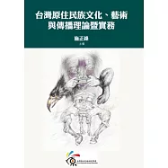 台灣原住民族文化、藝術與傳播理論暨實務