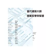 當代建築大師提案哲學與智慧：史上最真誠的提案講座，15組知名建築設計師珍貴經驗談