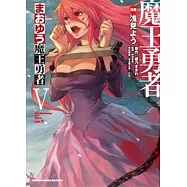 魔王勇者 05