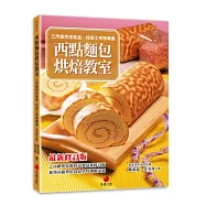西點麵包烘焙教室：乙丙級烘焙食品技術士考照專書(十版)