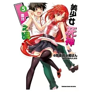 美少女死神 還我H之魂!05(完)