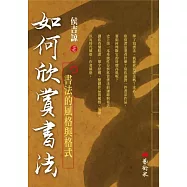 如何欣賞書法：書法的風格與格式