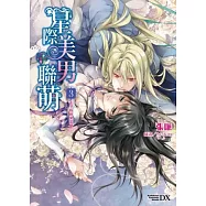 星際美男聯萌 3 王子紛紛來求愛