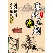 塞北三朝.遼