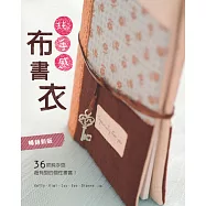 純手感‧布書衣：36款純手感&超有型的個性書套!(暢銷新版)