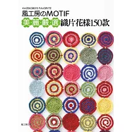 風工房のMOTIF：美麗嚴選.織片花樣150款