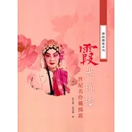 霞光璀璨：世紀名伶戴綺霞