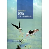 渡鳥：黃文博臺語詩集1-臺南作家作品集19