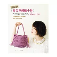 日雜最愛の甜美系繩編小物：人氣布包×百搭雜貨BEST.20：打造個性袋物&飾品配件の編織Fashion Book