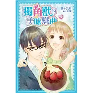 獨角獸的美味戀曲(02)