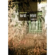 如果‧曾經：臺南作家作品集21