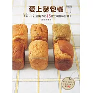 愛上麵包機：按一按，超好作の45款土司美味出爐!：使用生種酵母&速發酵母配方都OK!