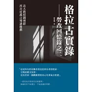 格拉古實錄：勞改回憶錄之二