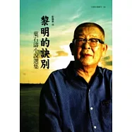 黎明的訣別：葉石濤小說選集