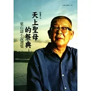 天上聖母的祭典：葉石濤小說選集