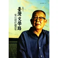 臺灣文學路：葉石濤評論選集