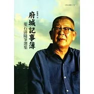 府城記事簿：葉石濤隨筆選集