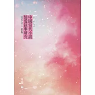 回眸百媚的樣貌：中國當代小說情愛敘事研究(1949-2011)(修訂版)