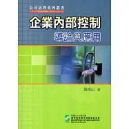 企業內部控制導論與應用