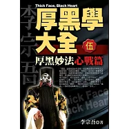 厚黑學大全[伍]心戰篇 厚黑妙法