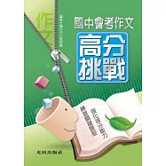 國中會考作文高分挑戰