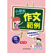 小學生作文範例(低年級)修訂版