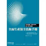 全面生產保全技術手冊：設備「總合效率」從小地方做起