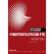 卓越經營績效評核技術手冊