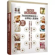 終極版糕點教科書：74道超簡單甜品+必學超人氣蛋糕，超過1000張步驟圖解，有這本保證不失敗!