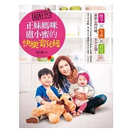 超好孕!正妹媽咪盧小蜜的快樂育兒經：懷孕X生產X育兒，最貼心的叮嚀，最實用的建議，一次全公開!
