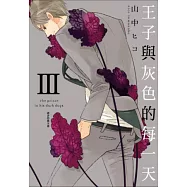 王子與灰色的每一天(03)