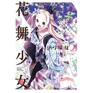 花舞少女(02)