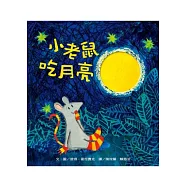 小老鼠吃月亮
