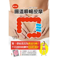 最正確!腸道順暢按摩：只要3分鐘，一招清宿便、解便秘，享受一根腸子通到底的快感!