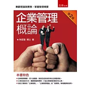 企業管理概論(2版)